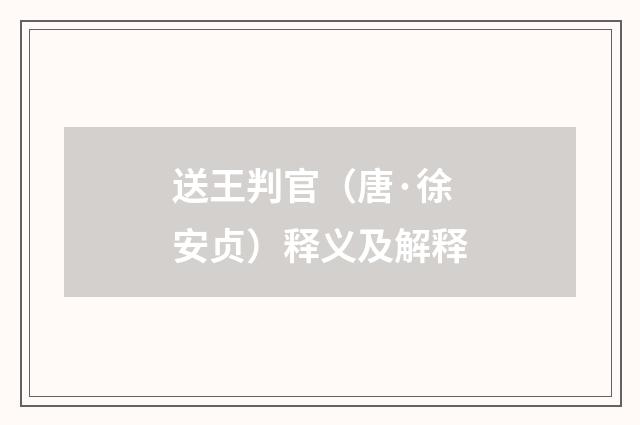 送王判官（唐·徐安贞）释义及解释