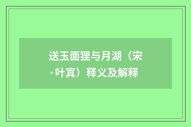 送玉面狸与月湖（宋·叶寘）释义及解释