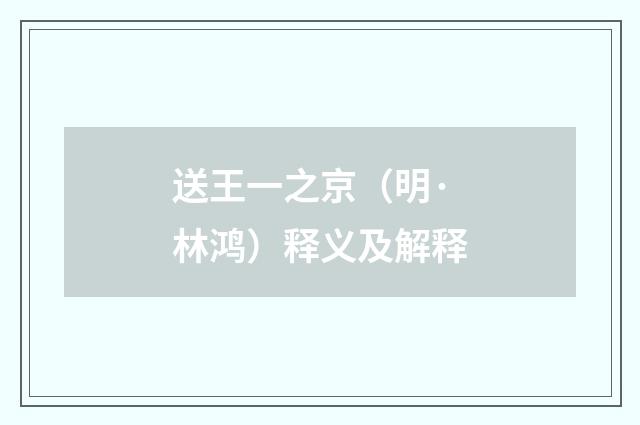 送王一之京（明·林鸿）释义及解释