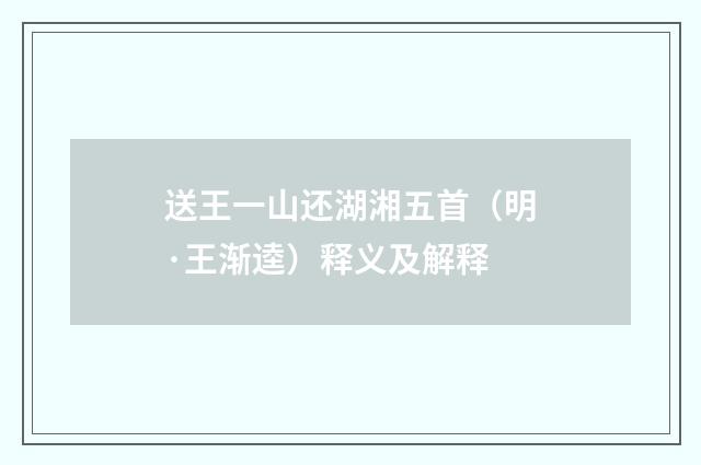 送王一山还湖湘五首（明·王渐逵）释义及解释