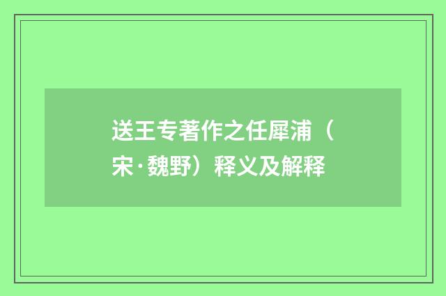 送王专著作之任犀浦（宋·魏野）释义及解释