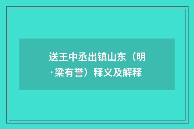 送王中丞出镇山东（明·梁有誉）释义及解释