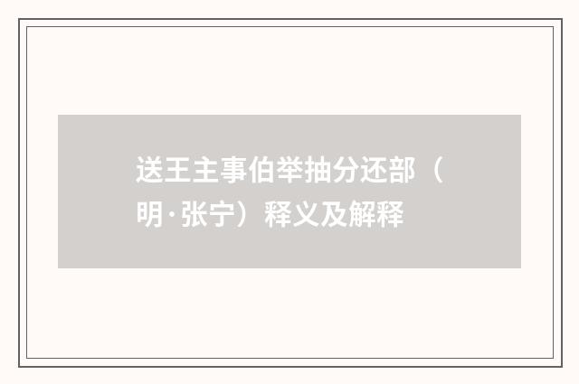 送王主事伯举抽分还部（明·张宁）释义及解释