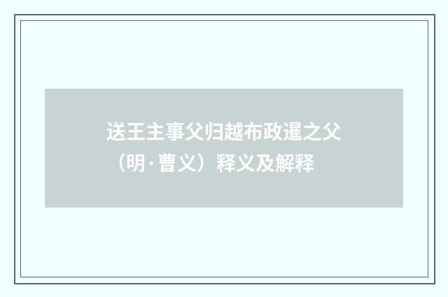送王主事父归越布政暹之父（明·曹义）释义及解释