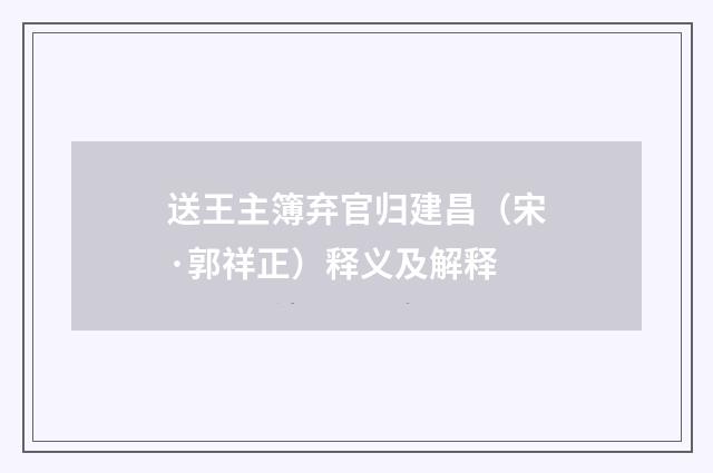 送王主簿弃官归建昌（宋·郭祥正）释义及解释