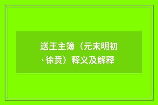 送王主簿（元末明初·徐贲）释义及解释