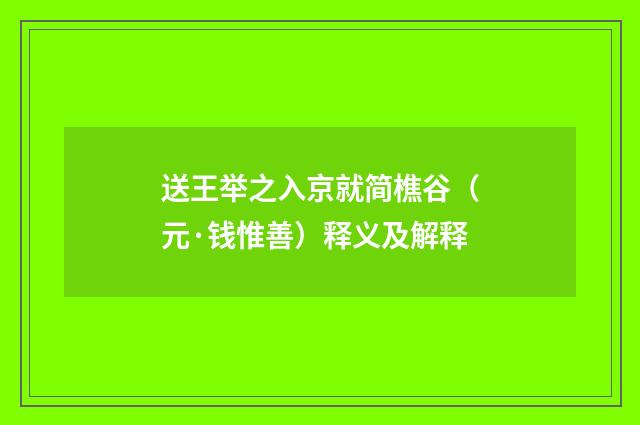 送王举之入京就简樵谷（元·钱惟善）释义及解释
