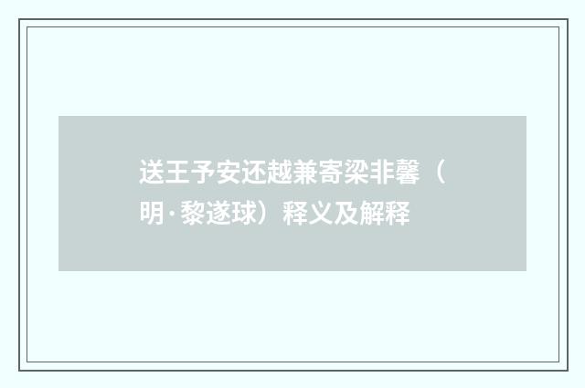 送王予安还越兼寄梁非馨（明·黎遂球）释义及解释