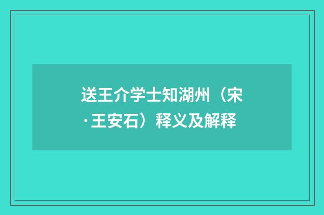 送王介学士知湖州（宋·王安石）释义及解释