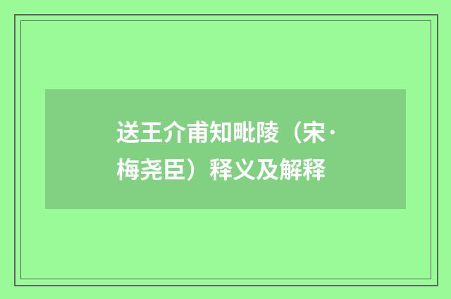 送王介甫知毗陵（宋·梅尧臣）释义及解释