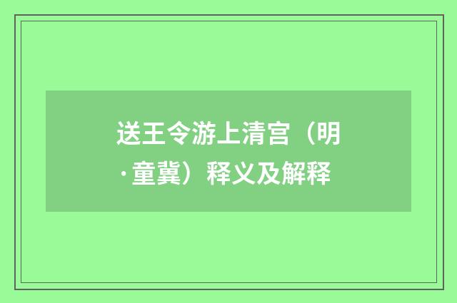 送王令游上清宫（明·童冀）释义及解释
