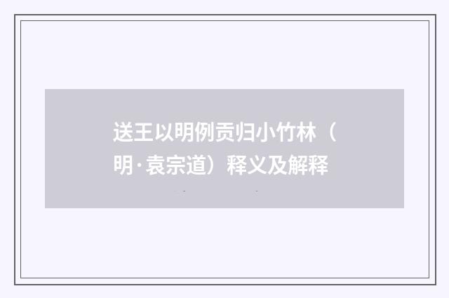 送王以明例贡归小竹林（明·袁宗道）释义及解释