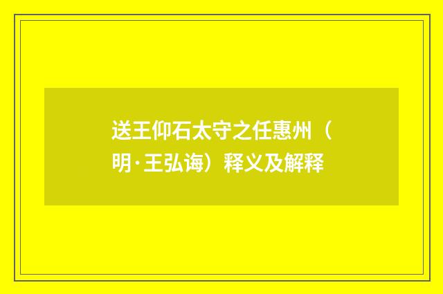 送王仰石太守之任惠州（明·王弘诲）释义及解释