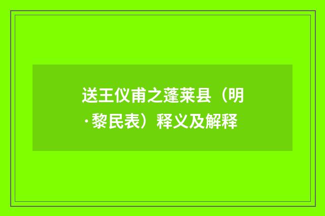 送王仪甫之蓬莱县（明·黎民表）释义及解释