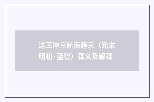 送王仲京航海趋京（元末明初·蓝智）释义及解释