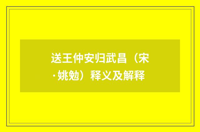 送王仲安归武昌（宋·姚勉）释义及解释