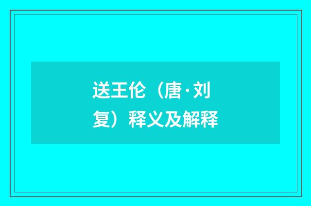 送王伦（唐·刘复）释义及解释