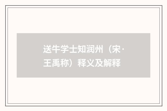 送牛学士知润州（宋·王禹称）释义及解释