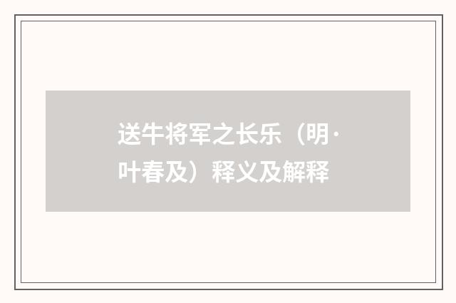 送牛将军之长乐（明·叶春及）释义及解释