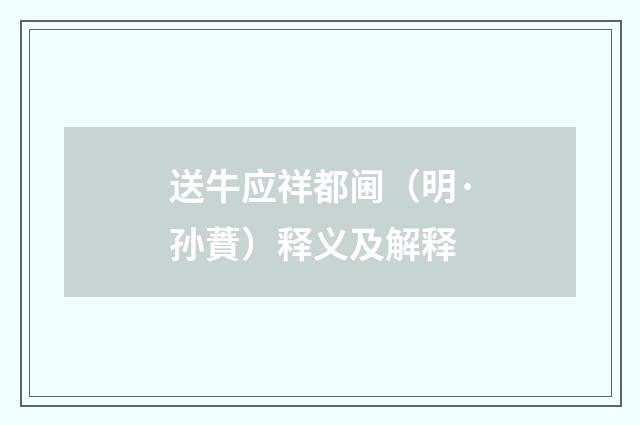 送牛应祥都阃（明·孙蕡）释义及解释