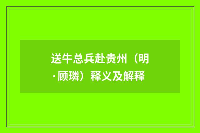送牛总兵赴贵州（明·顾璘）释义及解释
