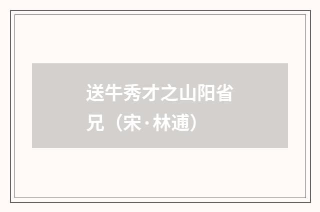 送牛秀才之山阳省兄（宋·林逋）