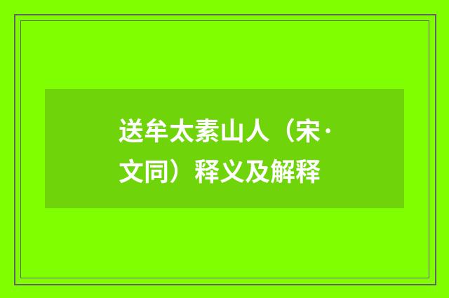 送牟太素山人（宋·文同）释义及解释