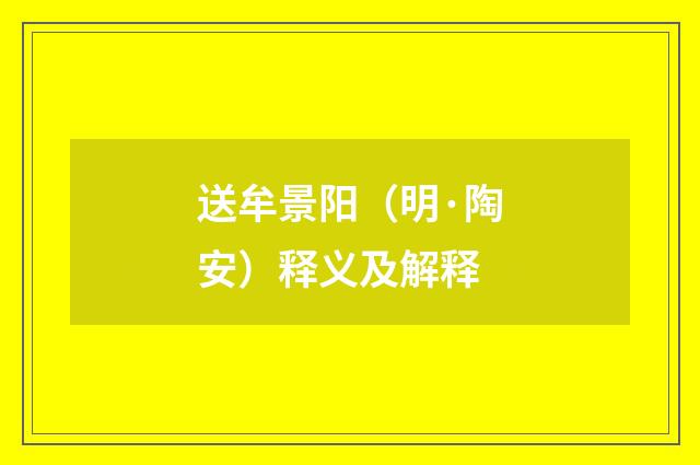 送牟景阳（明·陶安）释义及解释