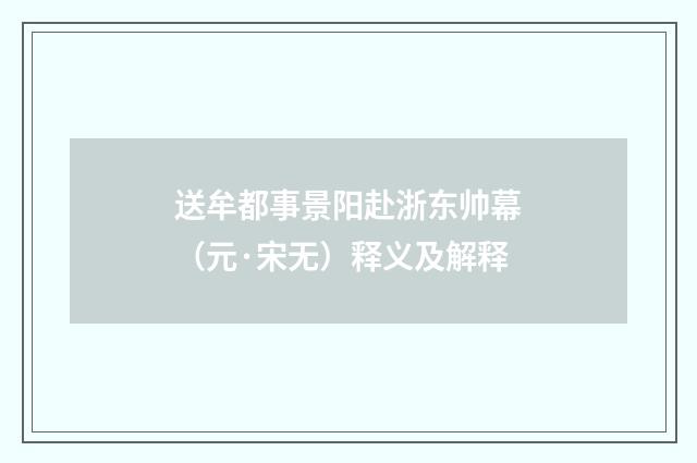 送牟都事景阳赴浙东帅幕（元·宋无）释义及解释