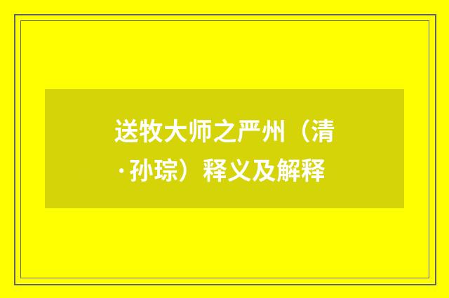 送牧大师之严州（清·孙琮）释义及解释