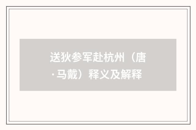 送狄参军赴杭州（唐·马戴）释义及解释