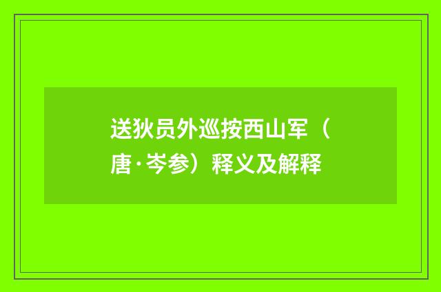 送狄员外巡按西山军（唐·岑参）释义及解释