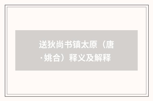 送狄尚书镇太原（唐·姚合）释义及解释