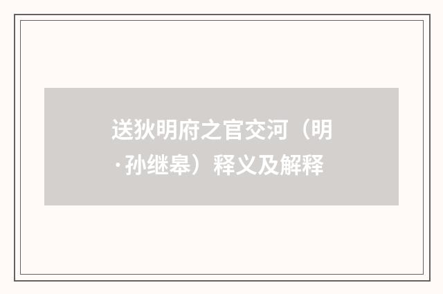 送狄明府之官交河（明·孙继皋）释义及解释