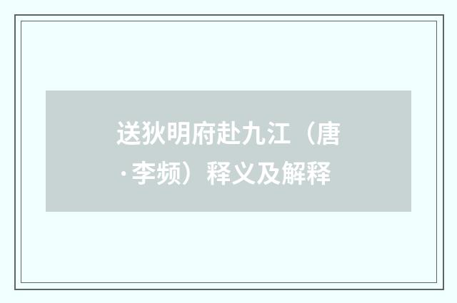 送狄明府赴九江（唐·李频）释义及解释