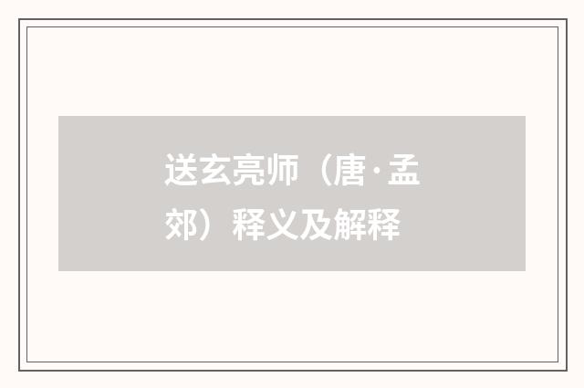 送玄亮师（唐·孟郊）释义及解释