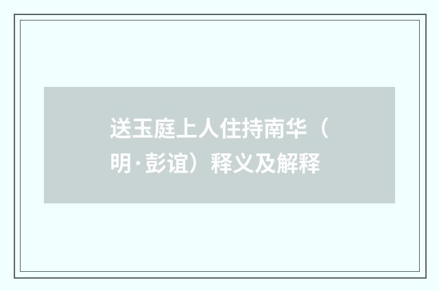 送玉庭上人住持南华（明·彭谊）释义及解释