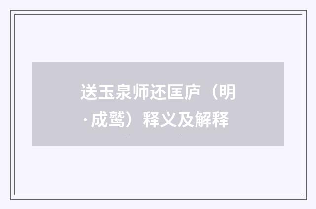 送玉泉师还匡庐（明·成鹫）释义及解释