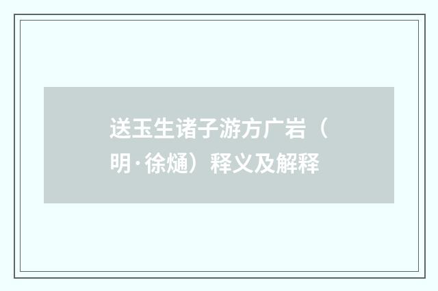 送玉生诸子游方广岩（明·徐熥）释义及解释