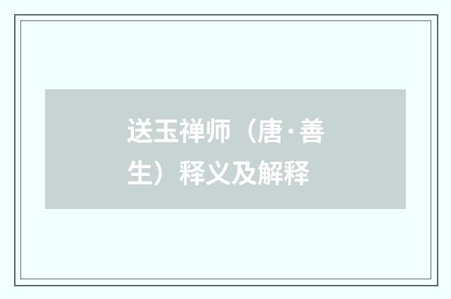 送玉禅师（唐·善生）释义及解释
