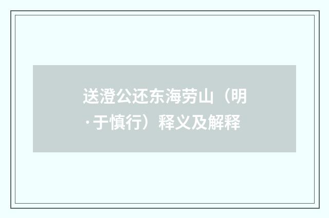 送澄公还东海劳山（明·于慎行）释义及解释