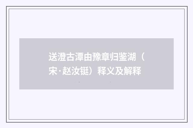 送澄古潭由豫章归鉴湖(宋·赵汝铤)释义及解释