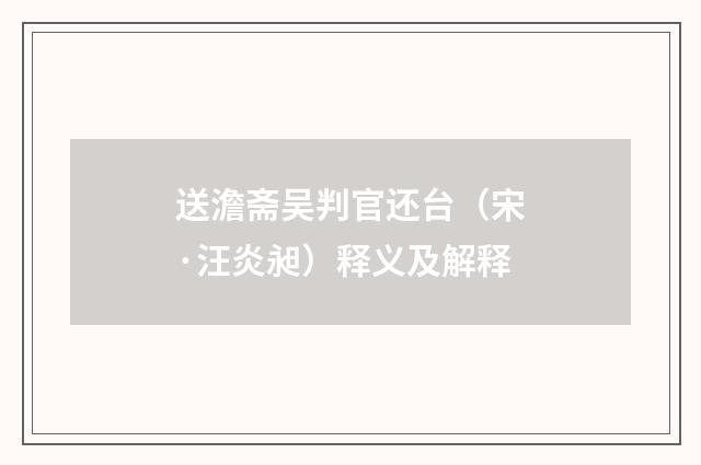 送澹斋吴判官还台（宋·汪炎昶）释义及解释