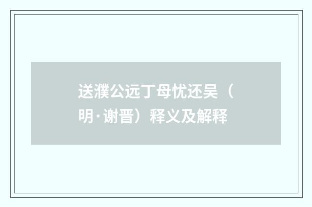送濮公远丁母忧还吴（明·谢晋）释义及解释