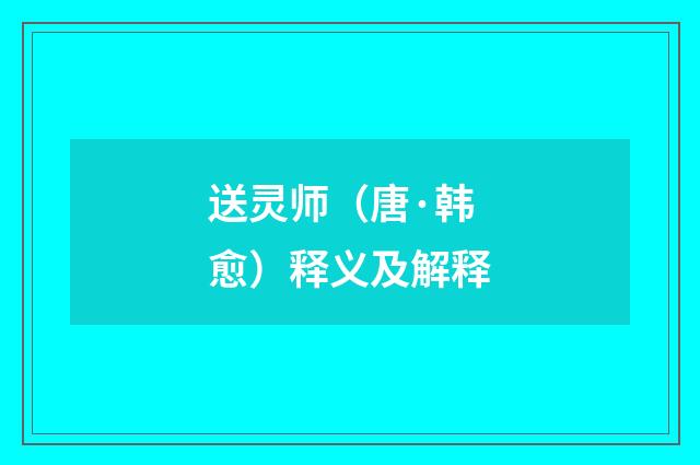 送灵师（唐·韩愈）释义及解释