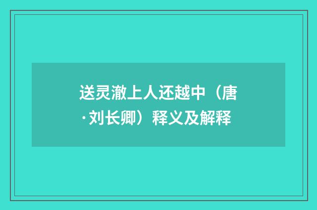 送灵澈上人还越中（唐·刘长卿）释义及解释
