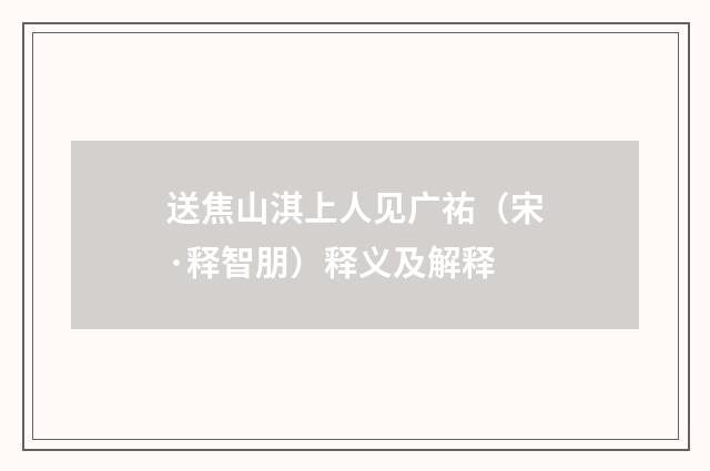 送焦山淇上人见广祐（宋·释智朋）释义及解释