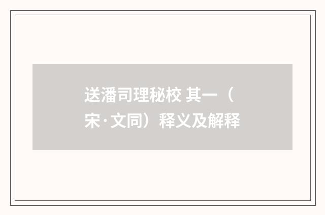 送潘司理秘校 其一（宋·文同）释义及解释