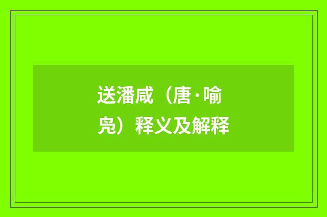 送潘咸（唐·喻凫）释义及解释
