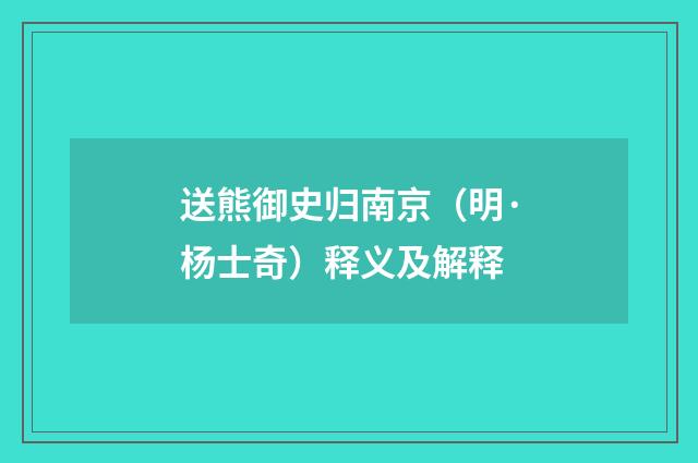 送熊御史归南京（明·杨士奇）释义及解释